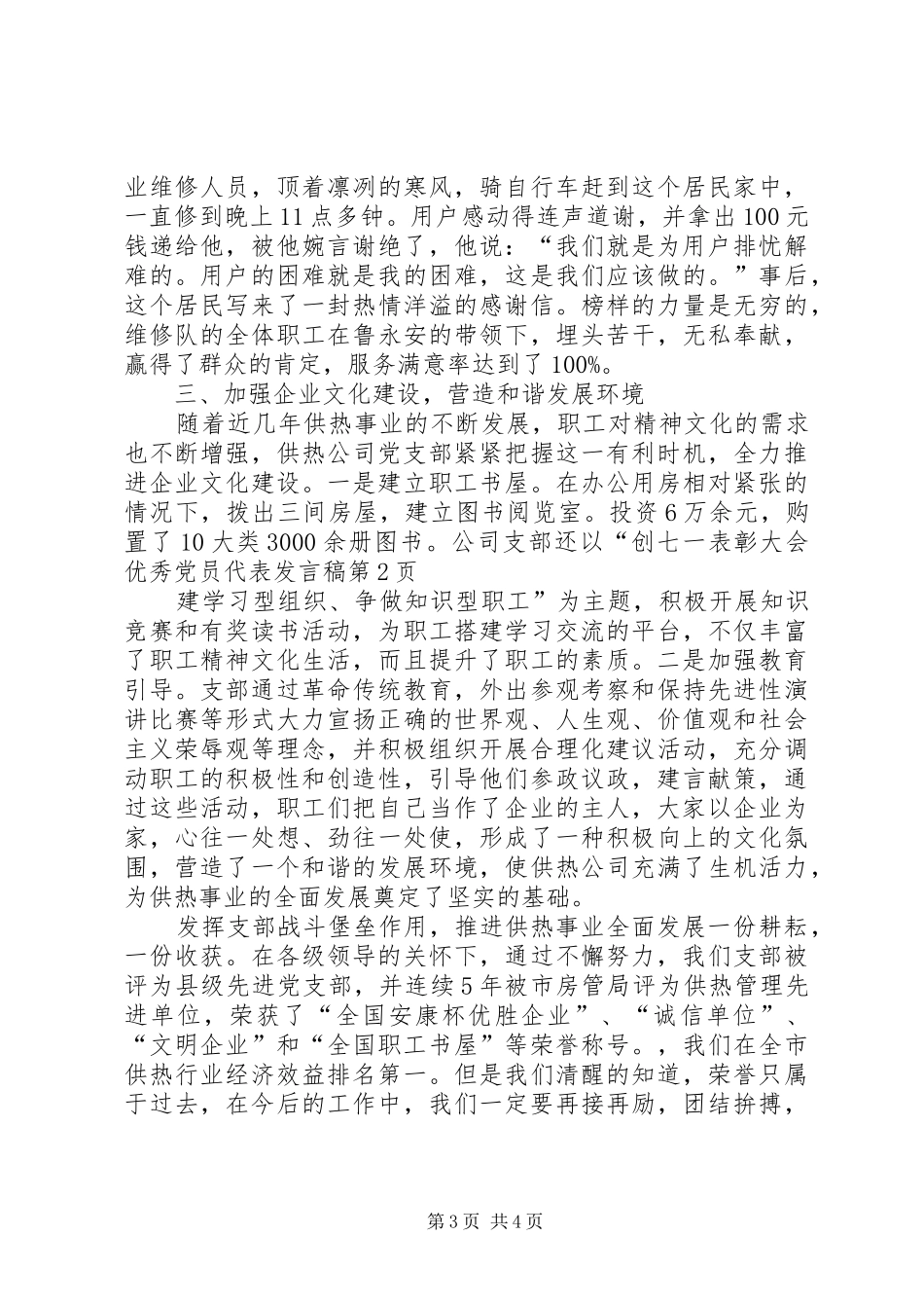 七一表彰大会优秀党员代表发言稿范文_第3页