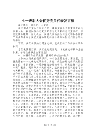 七一表彰大会优秀党员代表发言稿范文