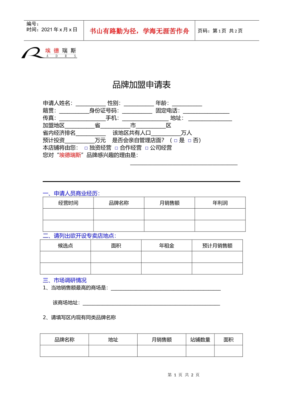 品牌加盟申请表_第1页