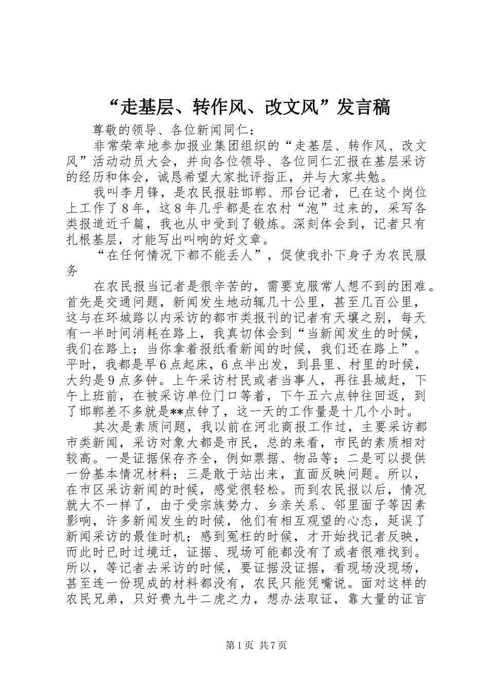 “走基层、转作风、改文风”发言_第1页
