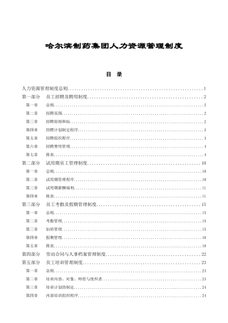 哈尔滨制药集团人力资源管理制度