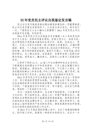 XX年党员民主评议自我鉴定发言