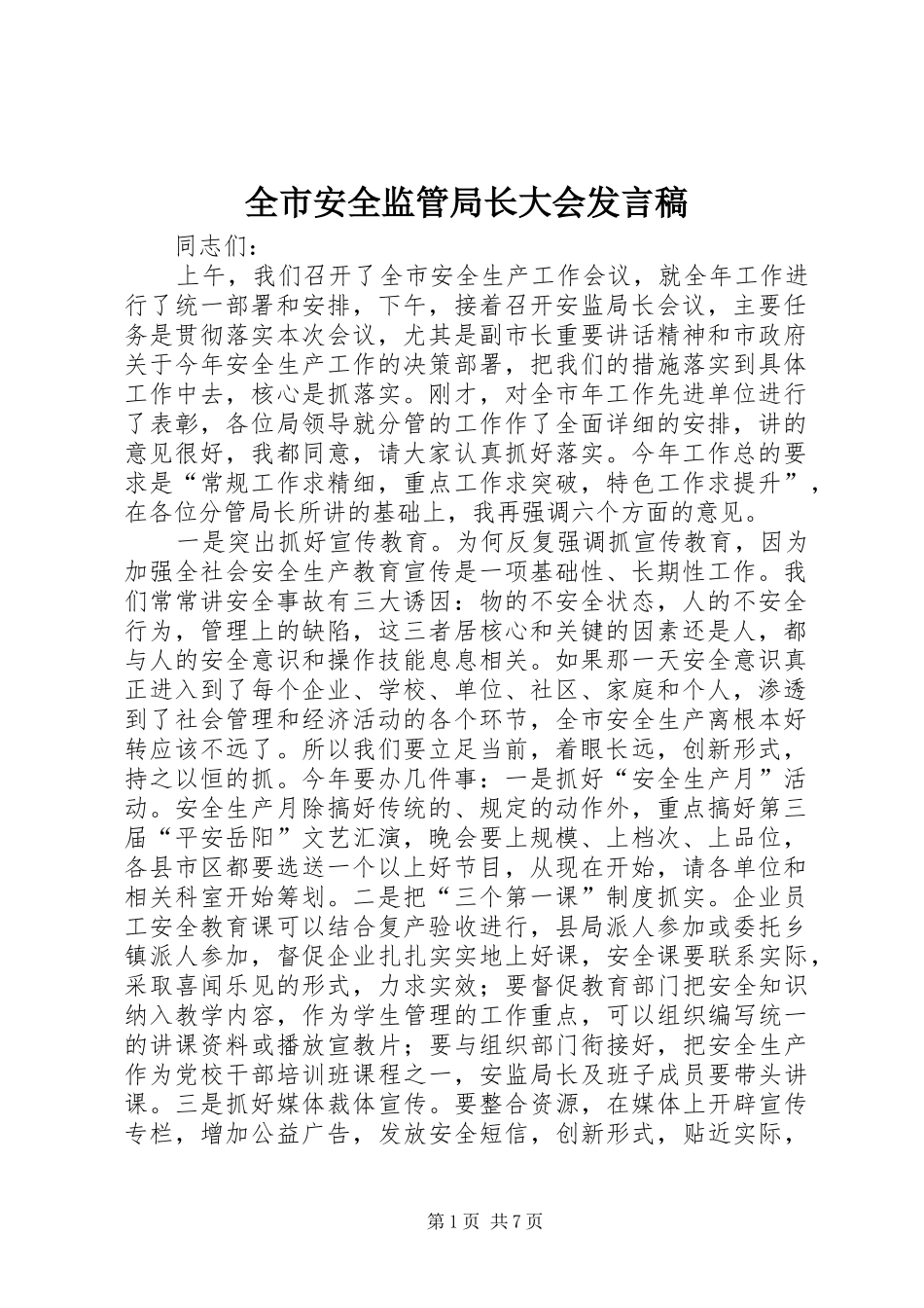 全市安全监管局长大会发言_第1页