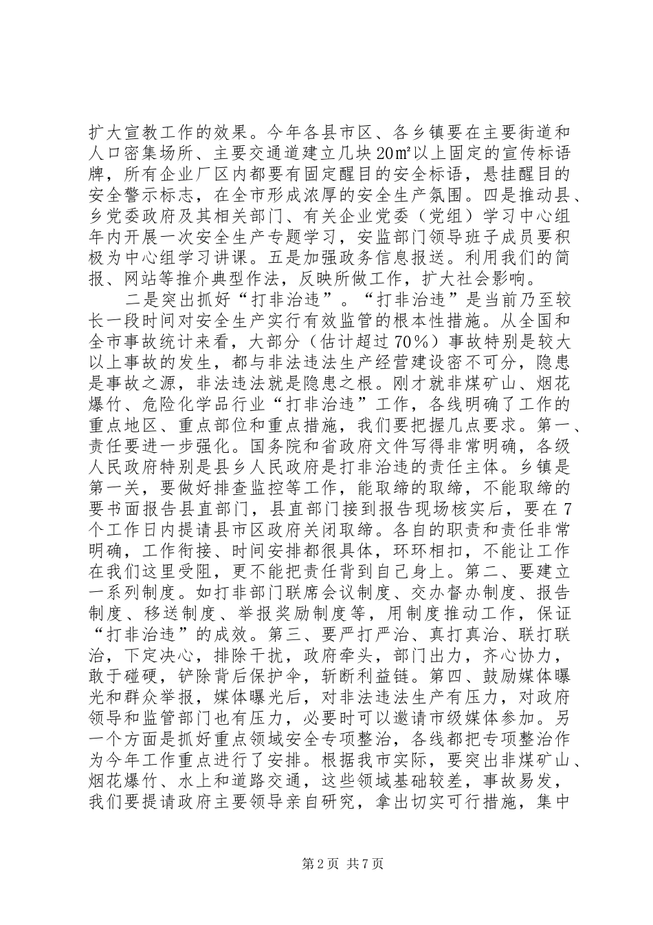 全市安全监管局长大会发言_第2页