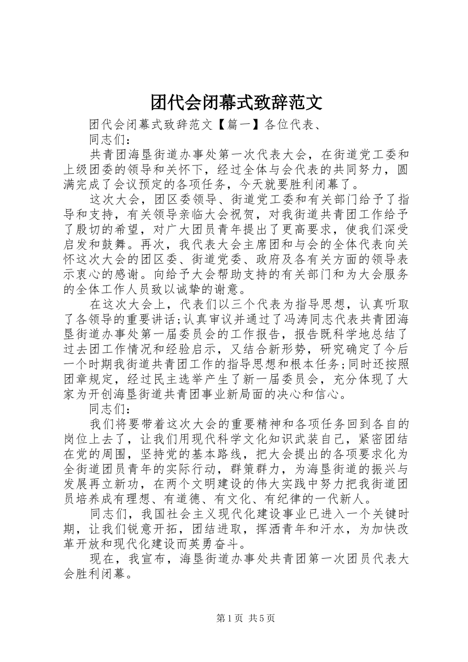 团代会闭幕式演讲致辞范文_第1页