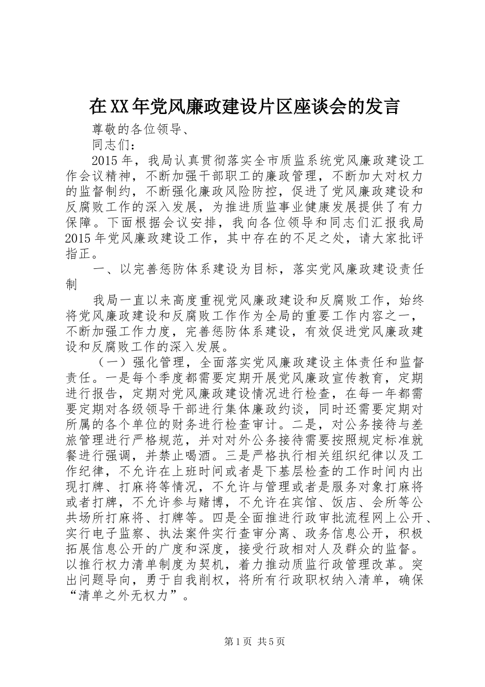 在XX年党风廉政建设片区座谈会的发言稿_第1页