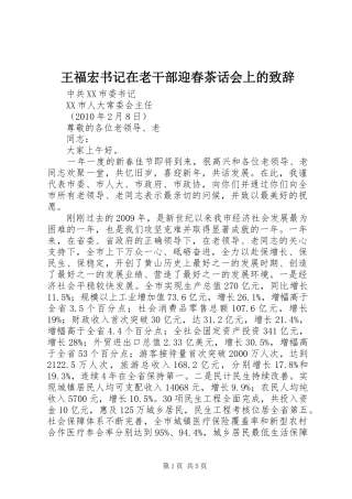 王福宏书记在老干部迎春茶话会上的演讲致辞