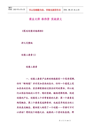 商业大师_林伟贤《策划创意训练课程》