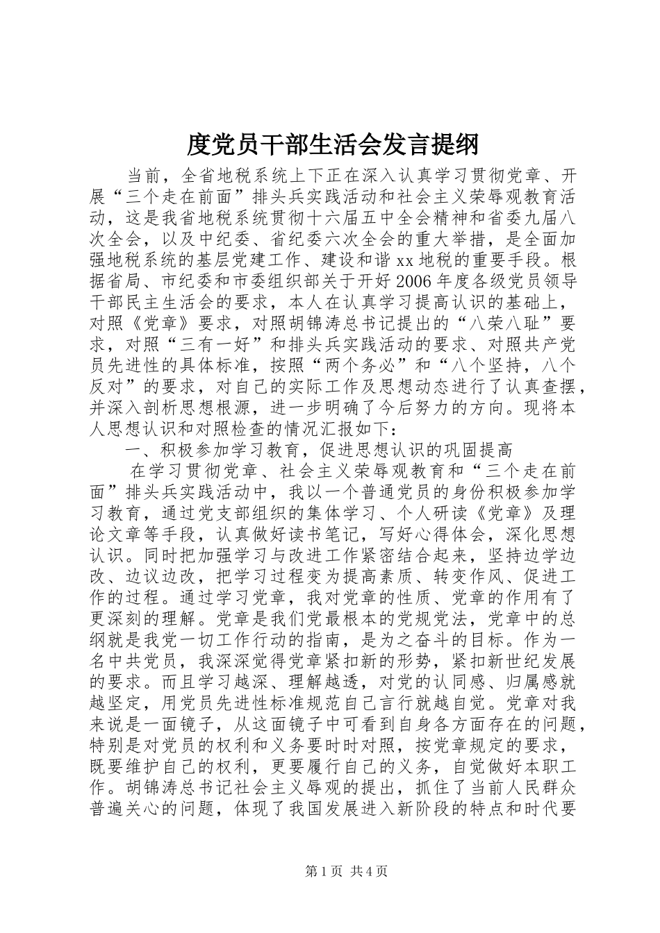 度党员干部生活会发言材料提纲_第1页