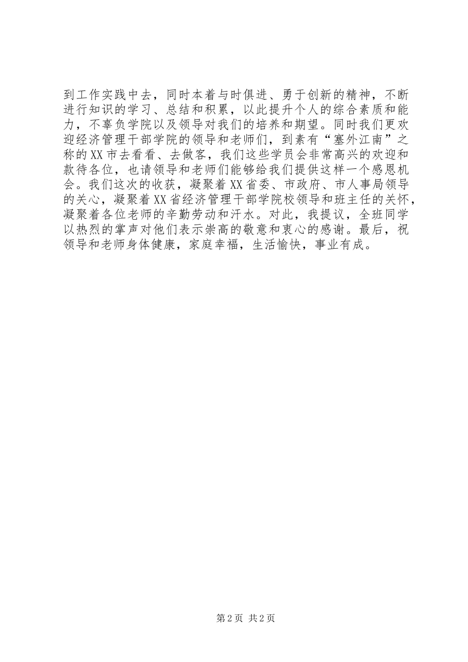 在结业典礼上的发言提纲材料_第2页