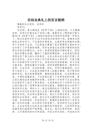 在结业典礼上的发言提纲材料