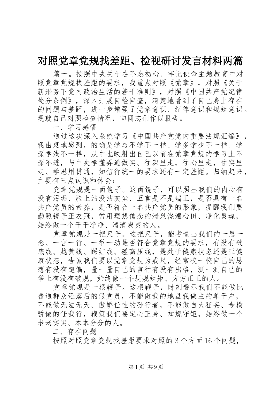 对照党章党规找差距、检视研讨发言材料提纲两篇_第1页