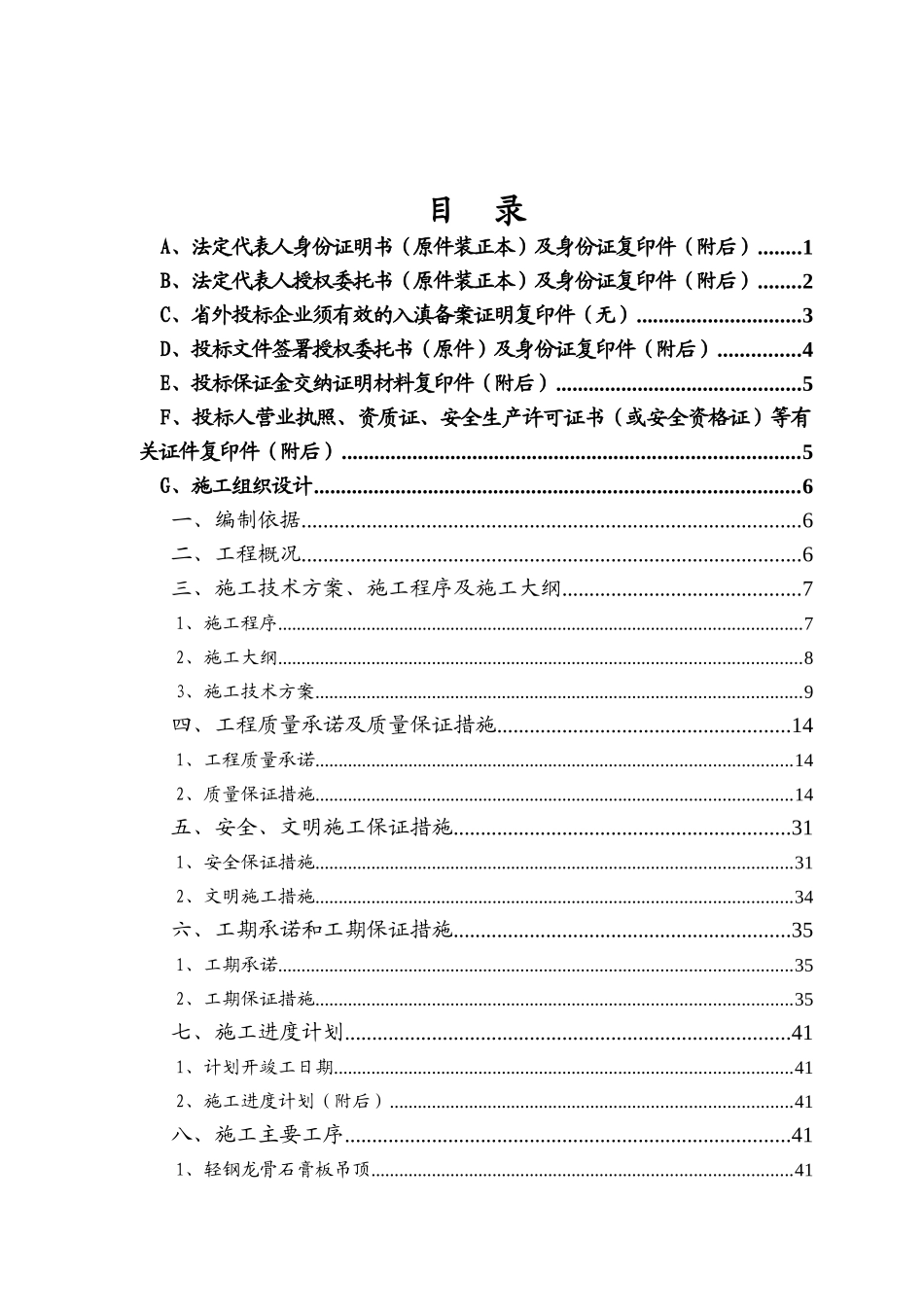 商业银行支行装修工程技术投标书范本_第1页