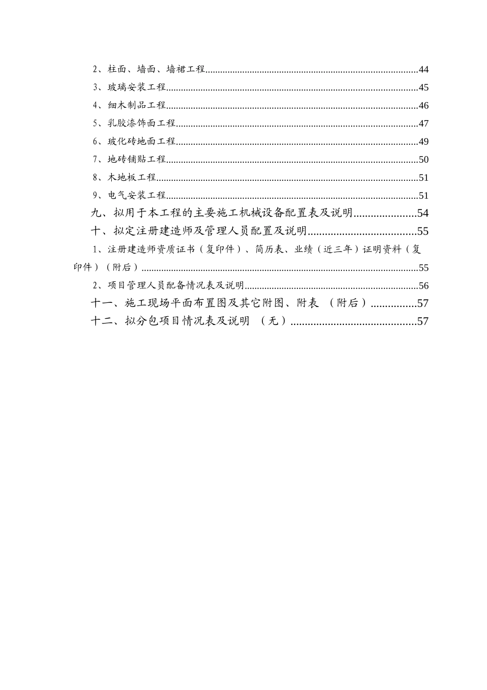 商业银行支行装修工程技术投标书范本_第2页