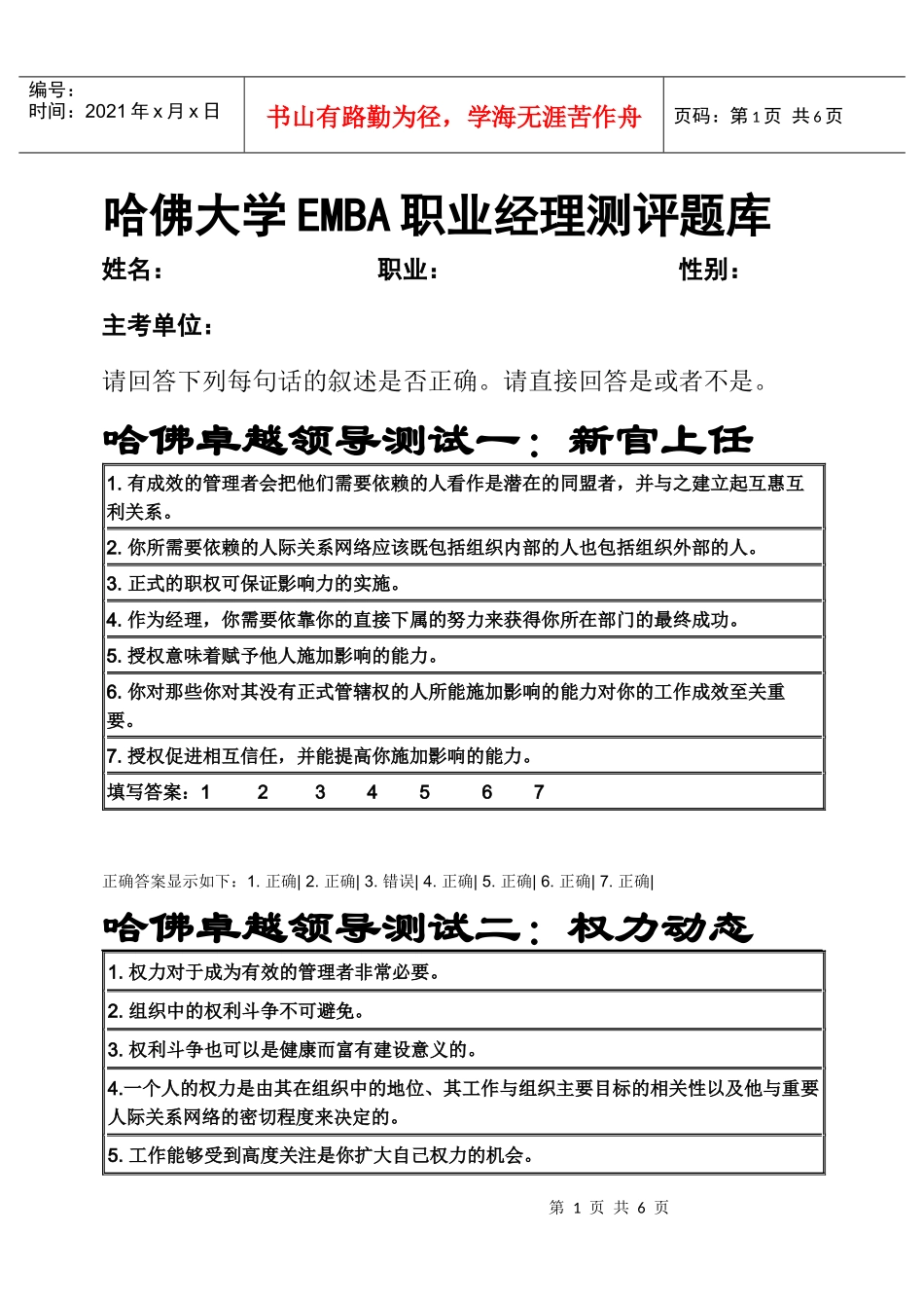 哈佛大学EMBA职业经理测评题库答案_第1页