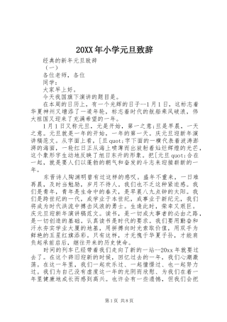 20XX年小学元旦演讲致辞