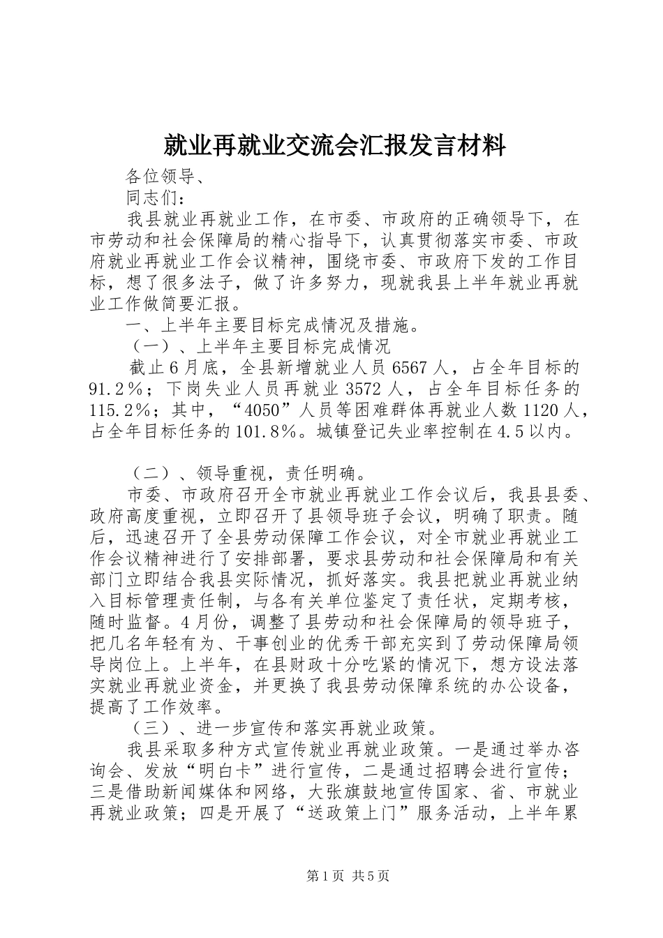 就业再就业交流会汇报发言材料提纲范文_第1页