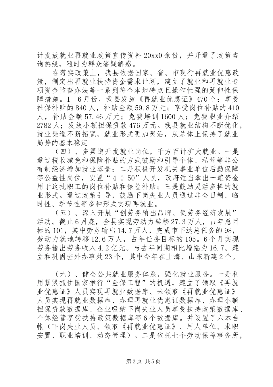 就业再就业交流会汇报发言材料提纲范文_第2页