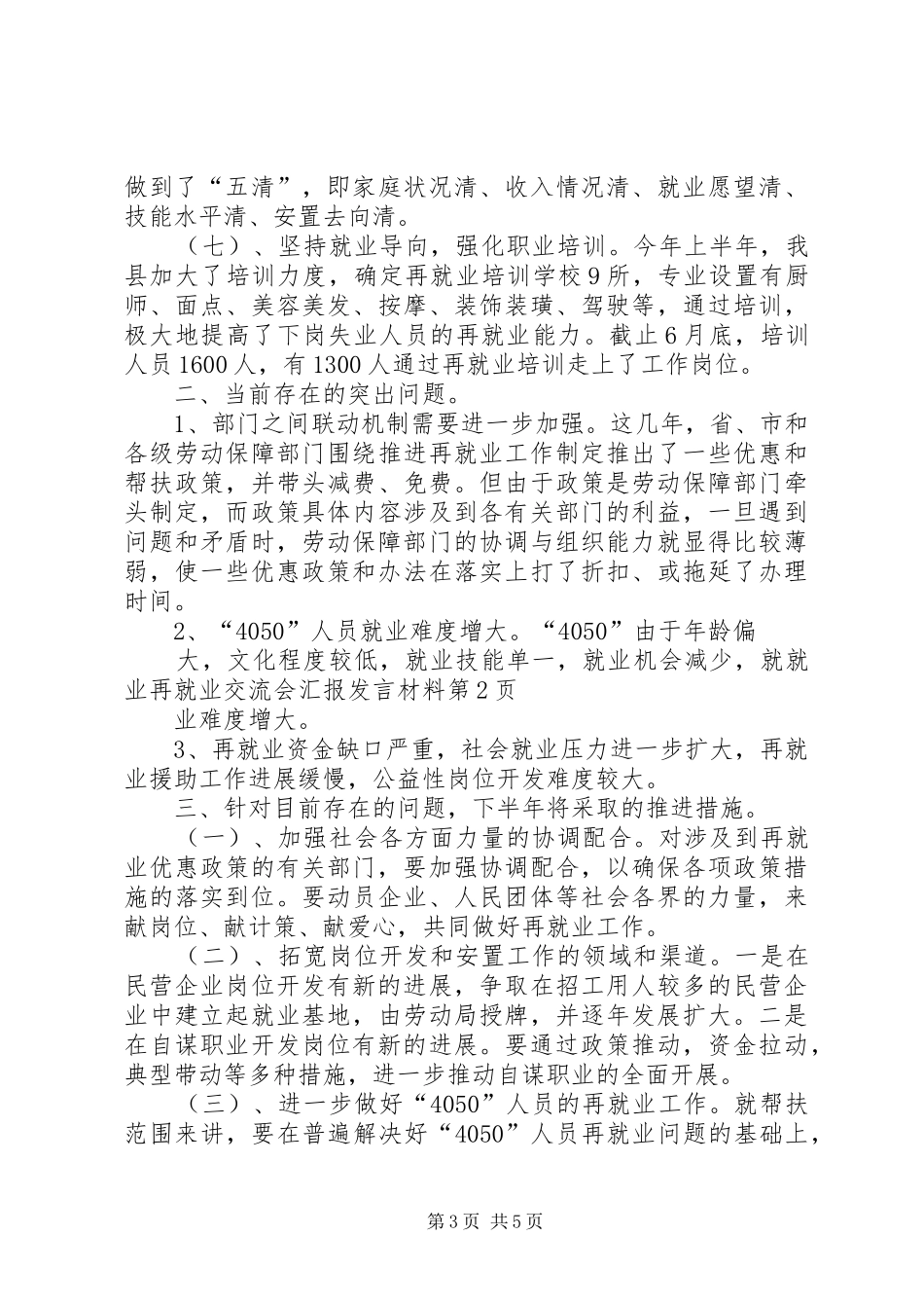 就业再就业交流会汇报发言材料提纲范文_第3页