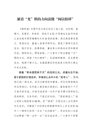 循着“光”照的方向读懂“何以榜样”