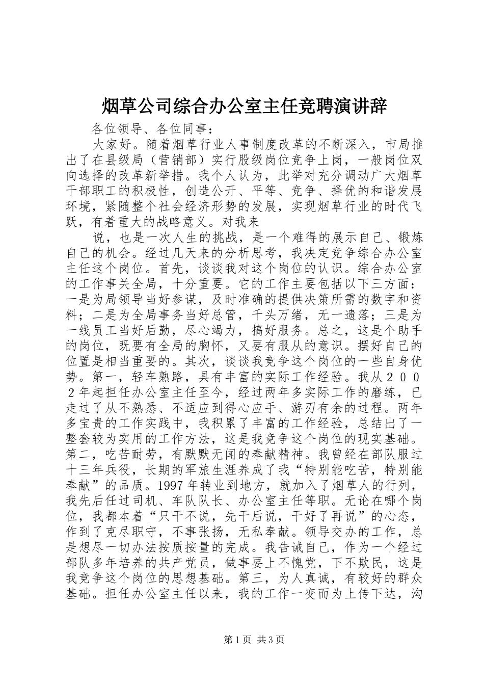 烟草公司综合办公室主任竞聘演讲稿_第1页