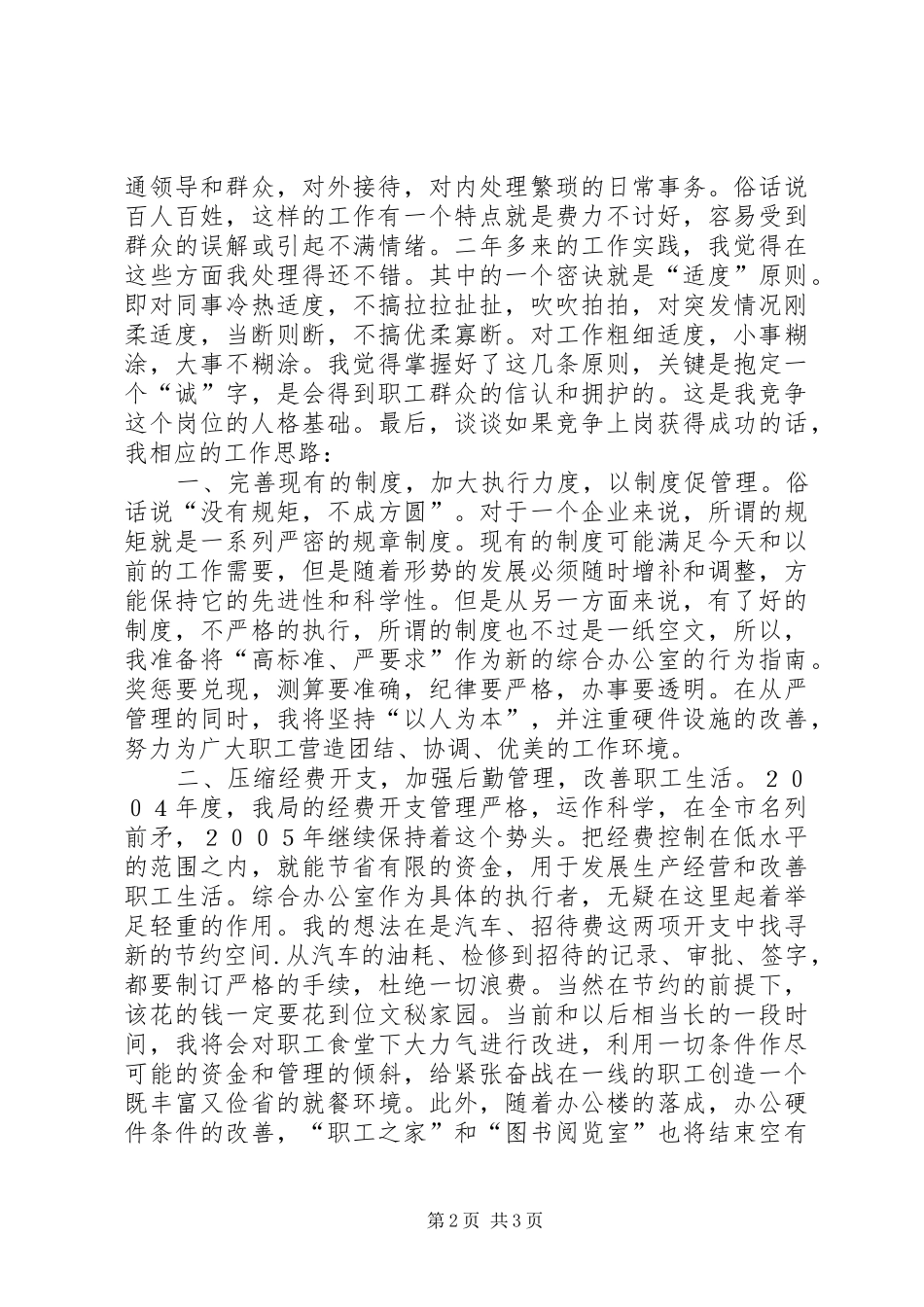 烟草公司综合办公室主任竞聘演讲稿_第2页