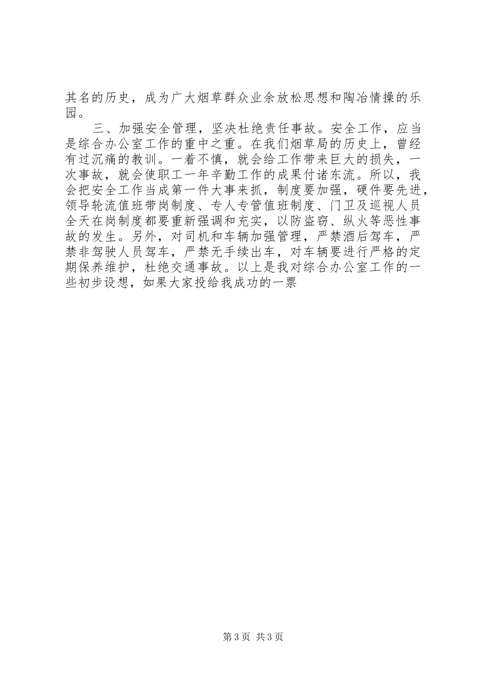 烟草公司综合办公室主任竞聘演讲稿_第3页