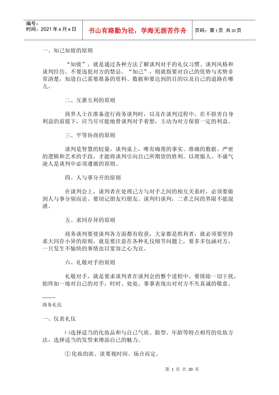 商务谈判原则_第1页