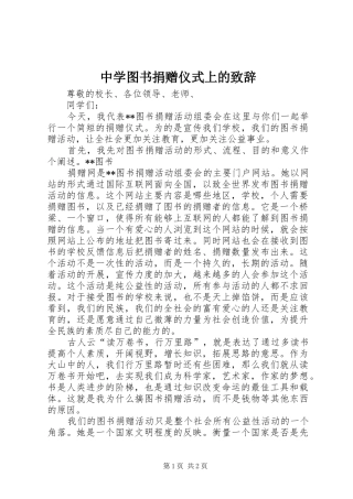 中学图书捐赠仪式上的演讲致辞范文