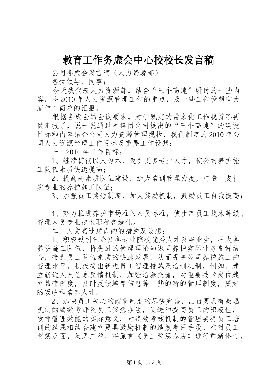 教育工作务虚会中心校校长发言稿范文_第1页