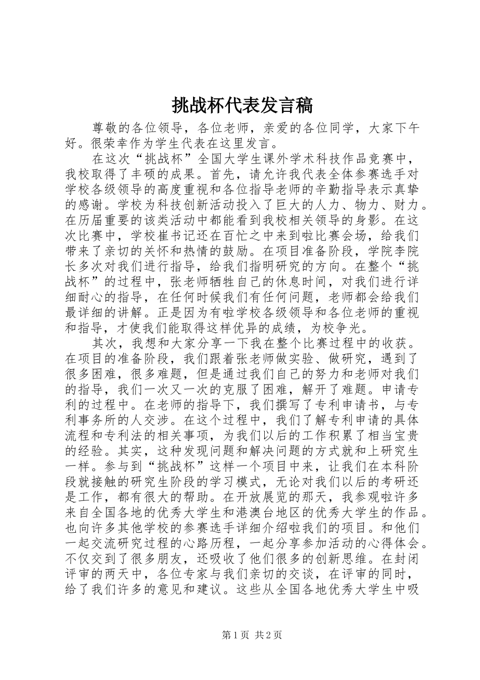 挑战杯代表发言稿范文_第1页