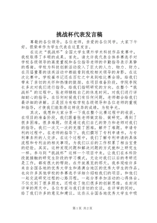 挑战杯代表发言稿范文