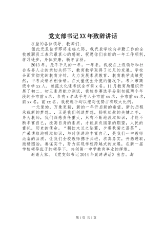 党支部书记XX年演讲致辞讲话_1