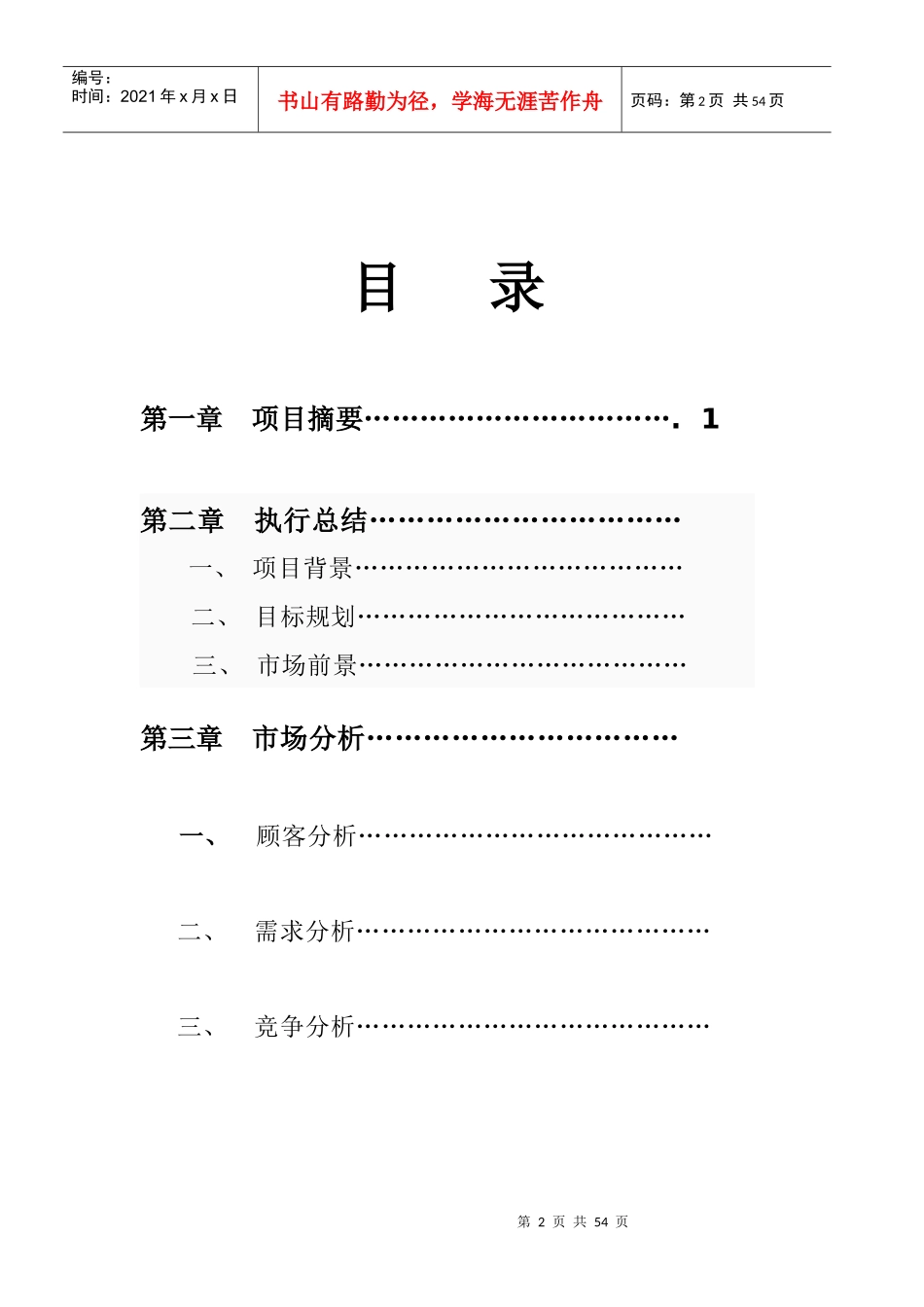 商业计划书_之_纯正韩式汗蒸房_第2页