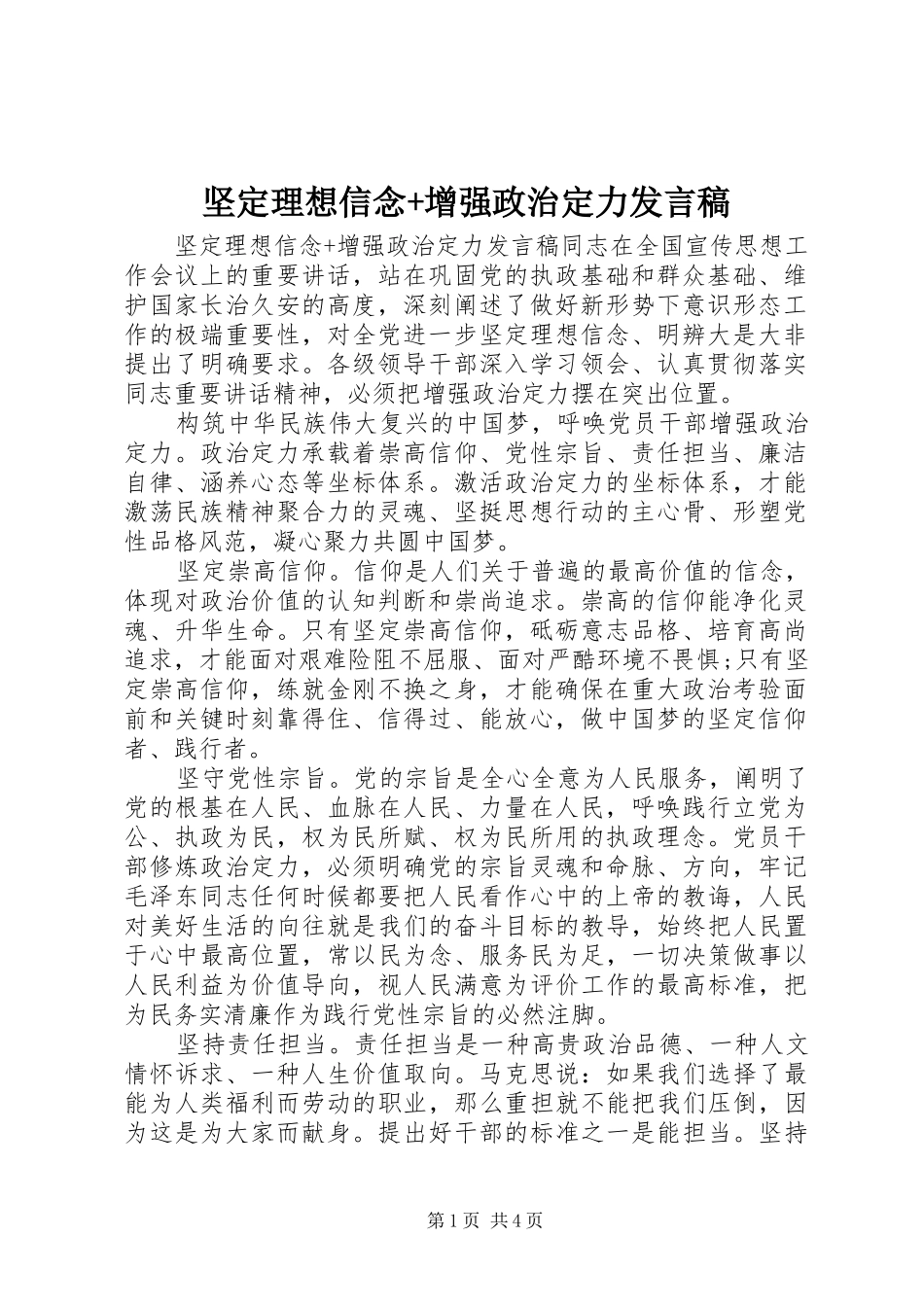 坚定理想信念+增强政治定力发言_第1页