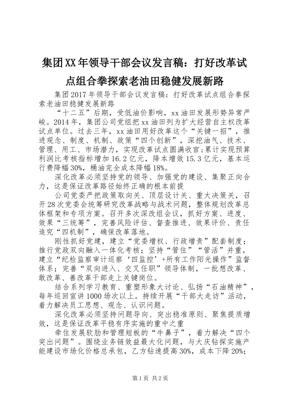 集团XX年领导干部会议发言：打好改革试点组合拳探索老油田稳健发展新路_第1页