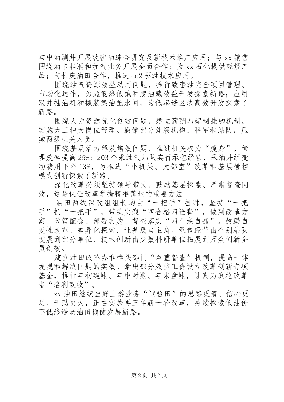 集团XX年领导干部会议发言：打好改革试点组合拳探索老油田稳健发展新路_第2页