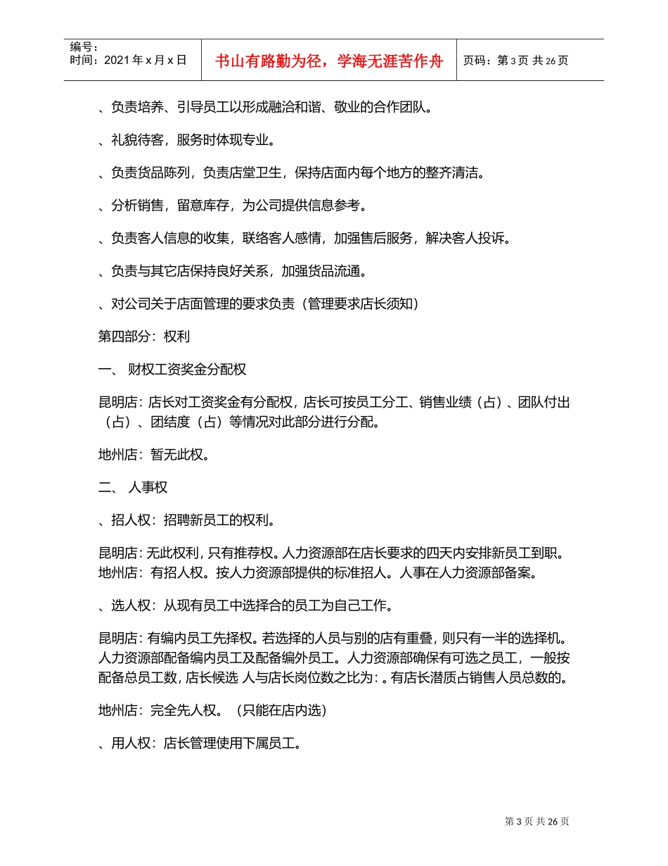 品牌服装终端管理手册—哥弟女装(DOC29页)_第3页