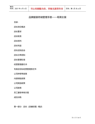 品牌服装终端管理手册—哥弟女装(DOC29页)