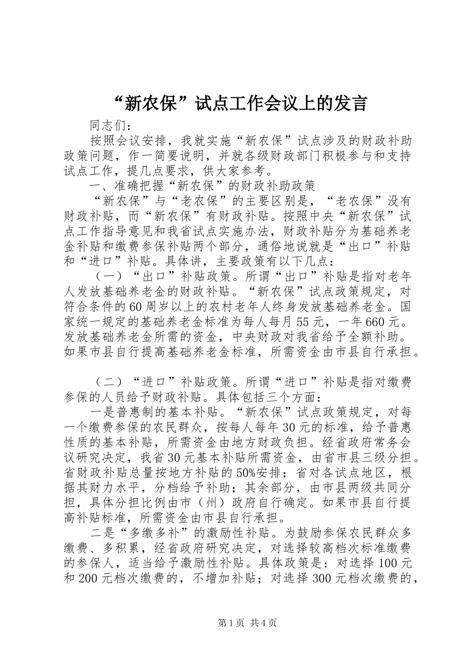 “新农保”试点工作会议上的发言稿_第1页