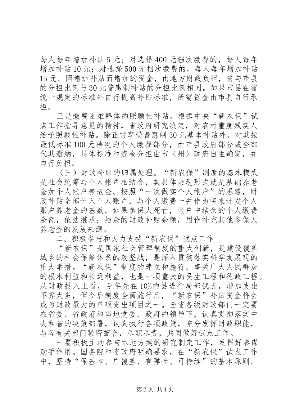 “新农保”试点工作会议上的发言稿_第2页