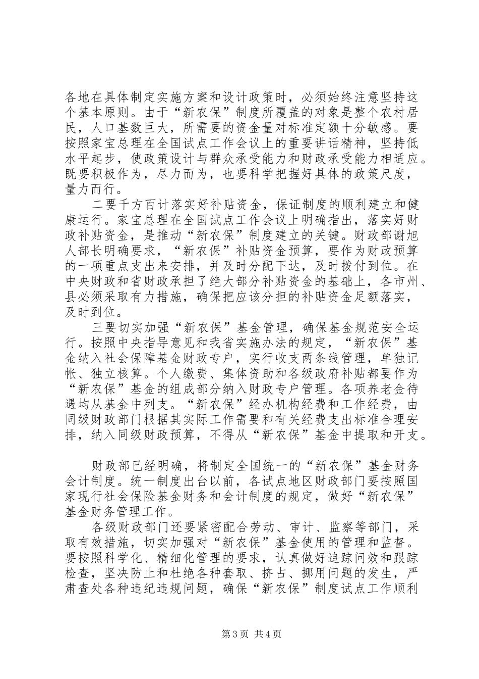 “新农保”试点工作会议上的发言稿_第3页