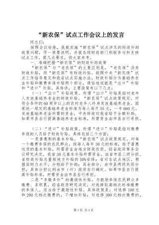 “新农保”试点工作会议上的发言稿