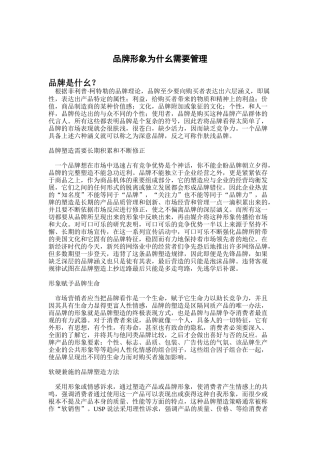 品牌形象为什么需要管理（DOC 20)