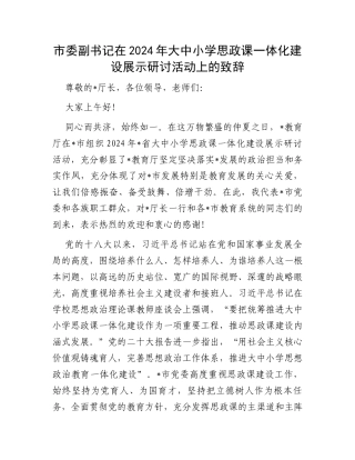 市委副书记在2024年大中小学思政课一体化建设展示研讨活动上的致辞