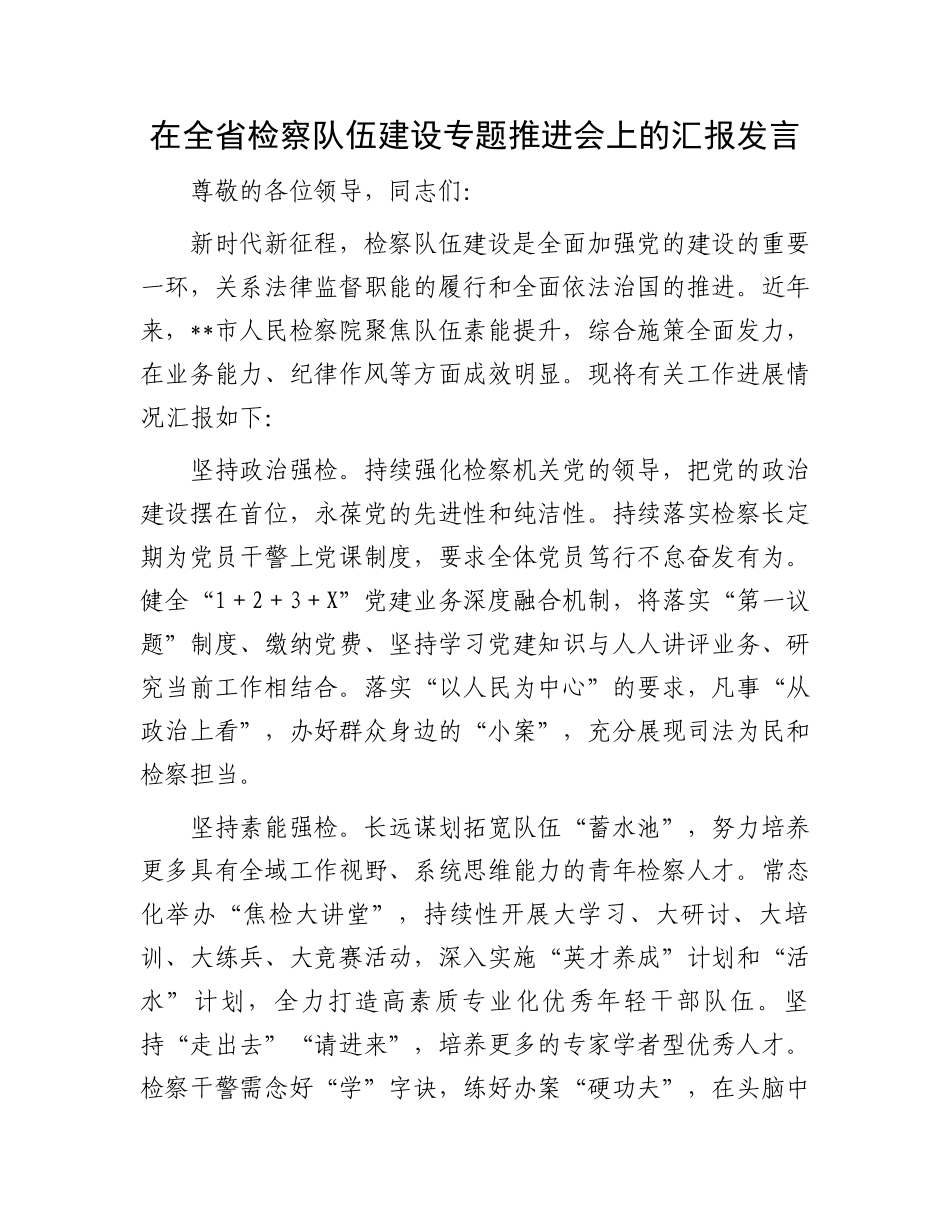 在全省检察队伍建设专题推进会上的汇报发言_第1页