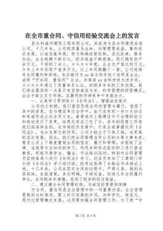 在全市重合同、守信用经验交流会上的发言稿