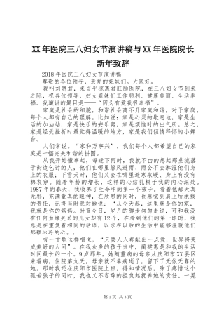 XX年医院三八妇女节演讲稿与XX年医院院长新年演讲致辞