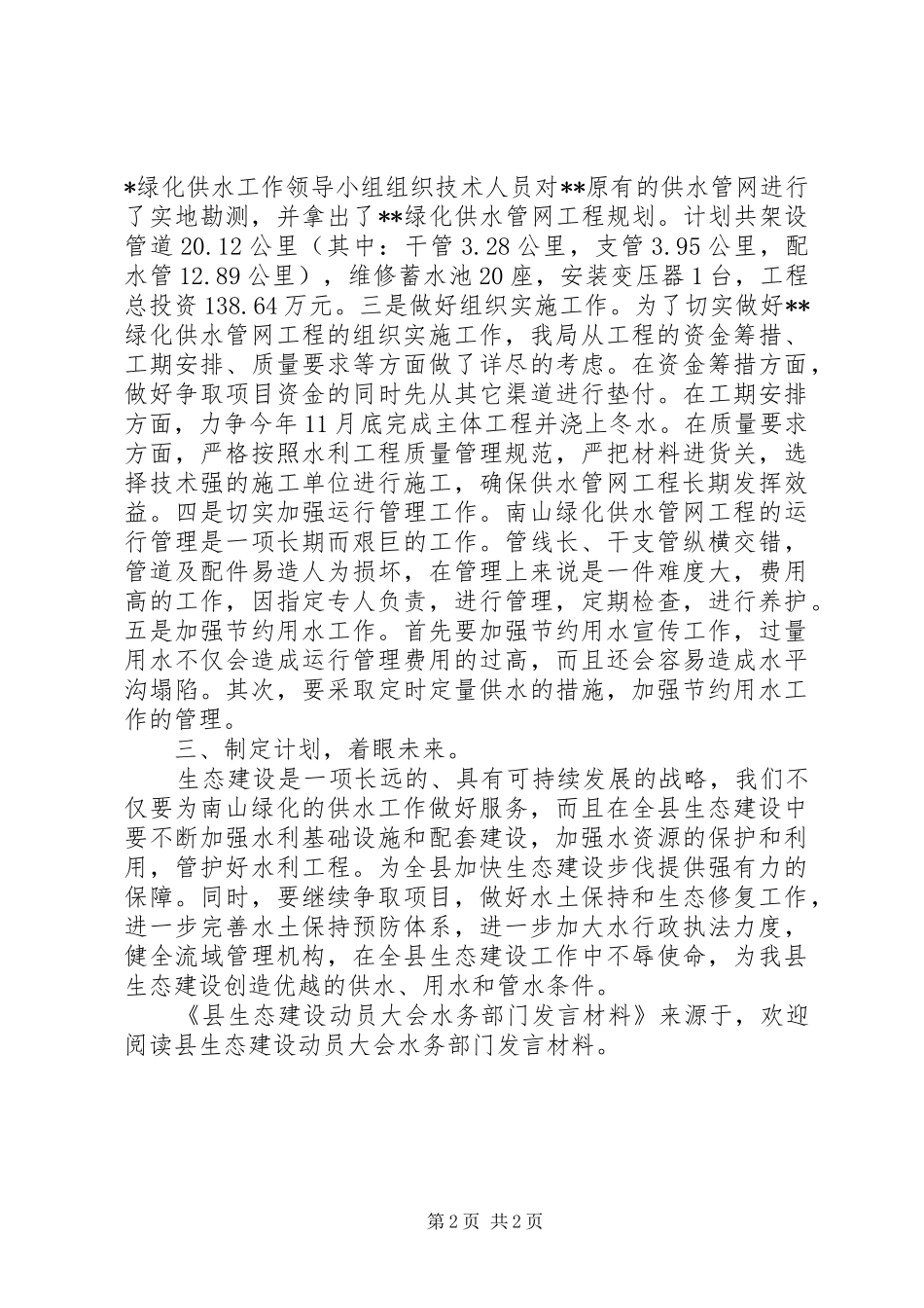 县生态建设动员大会水务部门发言材料提纲范文_第2页