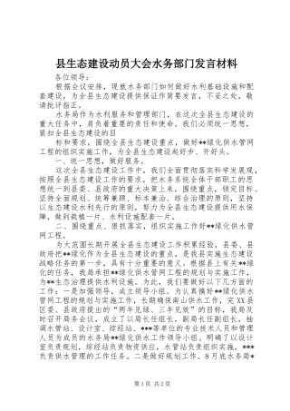 县生态建设动员大会水务部门发言材料提纲范文